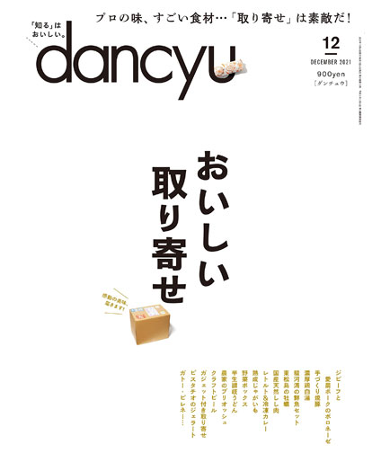 dancyu 2021年12月号