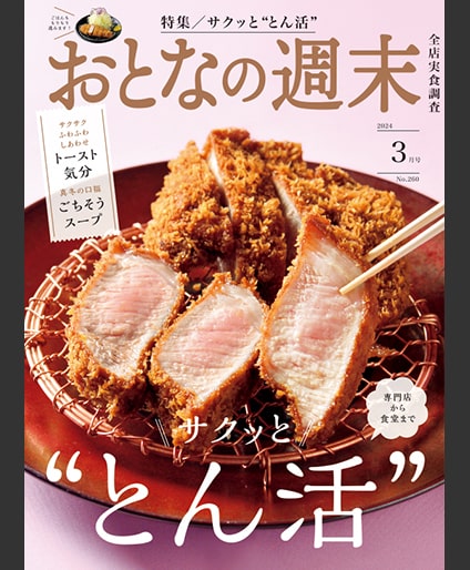 おとなの週末 2024年3月号