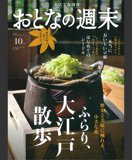 おとなの週末 2022年10月号