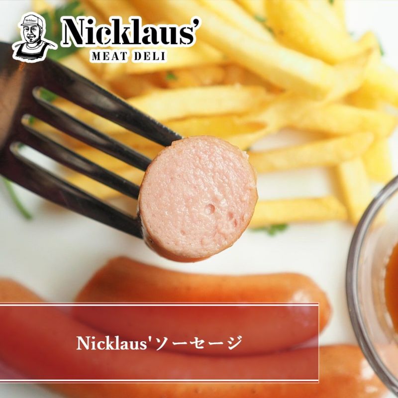 Nicklaus'ソーセージ